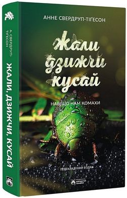 Okładka książki Жали, дзижчи, кусай. Анне Свердруп-Тайґесон Анне Свердруп-Тайґесон, 978-617-8154-01-1,   85 zł