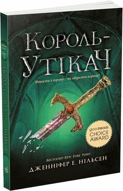 Обкладинка книги Король-утікач. Книга 2. Дженніфер Е. Нільсен Дженніфер Е. Нільсен, 978-617-09-8455-5,   56 zł