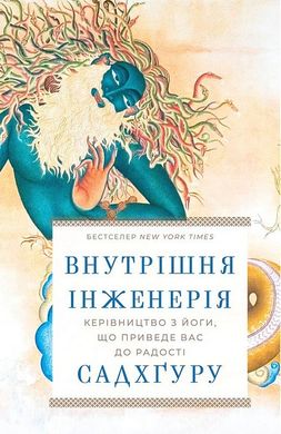 Okładka książki Внутрішня інженерія. Керівництво з йоги, що приведе вас до радості. Садхґуру Садхґуру, 978-617-548-253-7,   52 zł