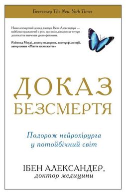 Okładka książki Доказ безсмертя. Подорож нейрохірурга в іншій світ. Ібен Александер Ібен Александер, 978-617-7498-97-0,   58 zł