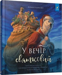 Обкладинка книги У вечір святковий. Клемент Кларк Мур, Стів Річардсон, Кріс Данн Клемент Кларк Мур, Стів Річардсон, Кріс Данн, 9786178253004,   57 zł