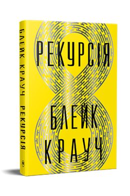 Обкладинка книги Рекурсія. Блейк Крауч Блейк Крауч, 978-617-8373-85-6,   80 zł