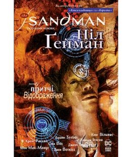 Okładka książki The Sandman. Пісочний чоловік. Том 6. Притчі й відображення. Ніл Ґейман Гейман Ніл, 978-617-8373-49-8,   91 zł