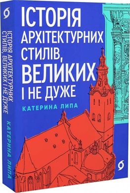 Okładka książki Історія архітектурних стилів, великих і не дуже. Катерина Липа Катерина Липа, 978-617-8178-05-5,   60 zł