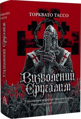 Обкладинка книги Визволений Єрусалим. Торквато Тассо Торквато Тассо, 978-617-664-293-0,   153 zł