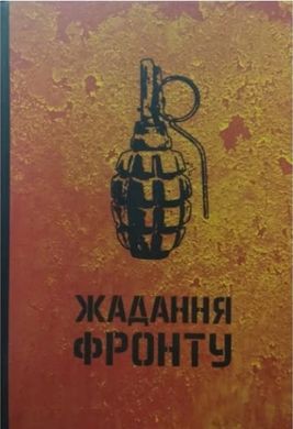 Okładka książki Жадання фронту. Позивний Вирій Позивний Вирій, 978-966-97659-1-8,   74 zł