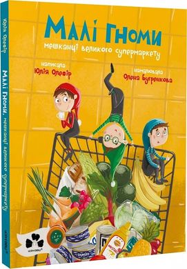 Обкладинка книги Малі гноми, мешканці великого супермаркету. Юлія Олефір Юлія Олефір, Олена Бугренкова, 978-617-614-664-3,   89 zł