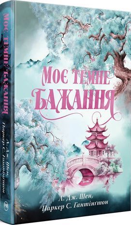 Обкладинка книги Моє темне бажання. Дорога темного принца. Книга 2. Л. Дж. Шен , Паркер С. Гантінґтон Л. Дж. Шен, 978-617-860-325-0,   132 zł