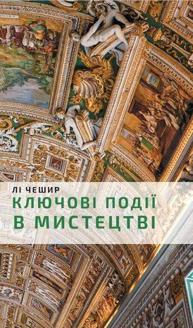 Okładka książki Ключові події в&nbsp;мистецтві. Лі Чешир Ли Чешир, 978-617-548-027-4,   83 zł