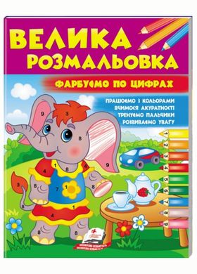 Обкладинка книги Велика розмальовка. Фарбуємо по цифрах , 9786178357726,   20 zł