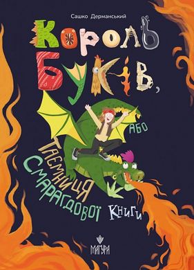 Обкладинка книги Король буків, або Таємниця Смарагдової Книги. Дерманський Сашко Дерманський Сашко, 978-617-8177-18-8,   82 zł