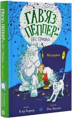 Обкладинка книги Гав'яз Пеппер &mdash; пес-привид. Книга 3. Місяцівна. Клер Баркер Клер Баркер, 978-617-802-331-7,   44 zł