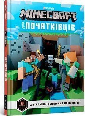 Okładka książki MINECRAFT для початківців. Стефани Милтон Мілтон Стефані, 978-617-7688-46-3,   47 zł