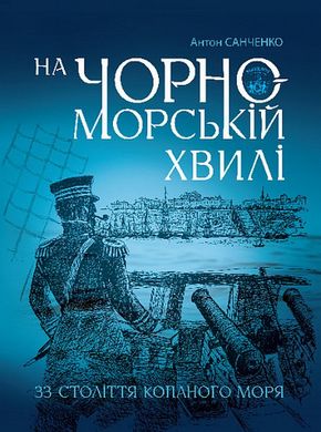 Okładka książki На чорноморській хвилі : 33 століття копаного моря. Антон Санченко Антон Санченко, 978-966-10-8759-9,   149 zł