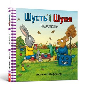 Okładka książki Шусть і Шуня. Чудовисько. Аксель Шеффлер Шеффлер Аксель, 978-617-7940-84-4,   33 zł