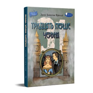 Обкладинка книги Тридцять перше червня. Джон Бойнтон Прістлі Джон Бойнтон Прістлі, 978-617-629-691-1,   36 zł