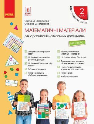Обкладинка книги НУШ 2 кл. Матем. матеріали Міні-кейс (Укр) Скворцова С.О., Онопрієнко О.В. Скворцова С. О., Онопрієнко О. В., 9789667497620,   15 zł