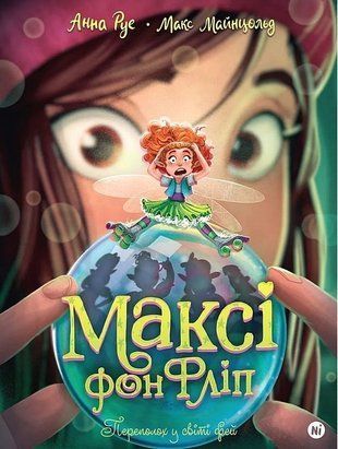 Okładka książki Максі фон Фліп. Том 3. Переполох у світі фей. Анна Руе, Макс Майнцольд Анна Руе, Макс Майнцольд, 978-617-8516-35-2,   48 zł