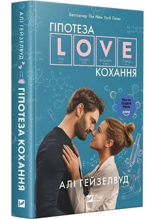 Okładka książki Гіпотеза кохання. Алі Гейзелвуд (кінообкладинка) Алі Гейзелвуд, 978-617-172-034-3,   65 zł