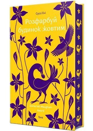 Okładka książki Розфарбуй будинок жовтим. Суссі Ені Суссі Ені, 978-617-856-661-6,   99 zł