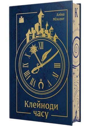 Обкладинка книги Клейноди часу. Аліна Мілсент Аліна Мілсент, 978-617-878-066-1,   111 zł