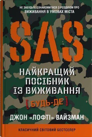 Okładka książki SAS. Найкращий посібник із виживання. Джон &laquo;Лофті&raquo; Вайзман Джон Вайзман, 978-966-948-768-1,   212 zł