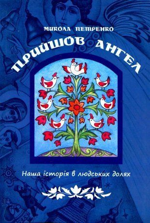 Обкладинка книги Прийшов ангел. Наша історія в людських долях. Петренко Микола Петренко Микола, 978-966-395-686-2,   24 zł