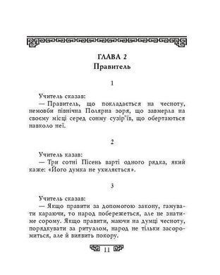 Обкладинка книги Вислови. Конфуцій (мініатюрна) Конфуцій, 978-617-551-580-8,   27 zł
