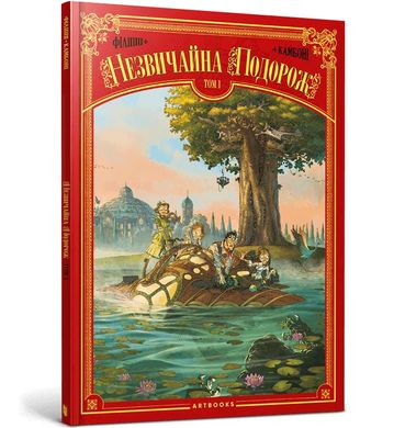 Обкладинка книги Незвичайна Подорож. Том 1. Дені-П'єр Філіппі, Сільвіо Камбоні Дені-П'єр Філіппі, Сільвіо Камбоні, 978-617-7940-74-5,   62 zł