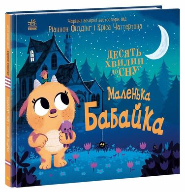 Обкладинка книги 10 хвилин до сну. Маленька бабайка Ріаннон Філдінг, Кріс Чаттертон, 9786170986405,   50 zł