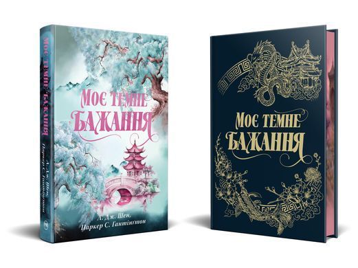 Обкладинка книги Моє темне бажання. Дорога темного принца. Книга 2. Л. Дж. Шен , Паркер С. Гантінґтон Л. Дж. Шен, 978-617-860-325-0,   132 zł