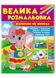 Велика розмальовка. Фарбуємо по цифрах, Відправка за 30 днів