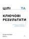 Цілі та ключові результати. Як забезпечити зосередженість, узгодженість і залученість за допомогою системи OKR. Бен Ламорт, Пол Нівен, Відправка в 24 h