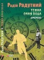 Обкладинка книги Темна синя вода. Джерело. Радутний Р. , 978-966-03-7635-9,   17 zł