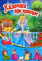 Обкладинка книги Казочки про принцес , 978-966-913-273-4,   13 zł