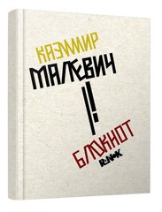 Okładka książki Блокнот у лінійку Казимир Малевич , 9789667505738,   39 zł