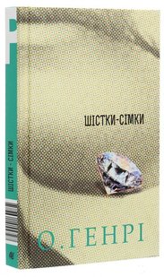 Обкладинка книги Шістки-сімки. О.Генрі О. Генрі, 978-966-10-5572-7,   42 zł