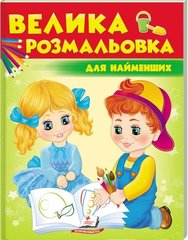 Okładka książki Велика розмальовка для найменших , 9789669477323,   22 zł