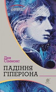 Okładka książki Падіння Гіперіона. Сіммонс Д. Сіммонс Ден, 978-966-10-5250-4,   78 zł