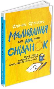 Okładka książki Малювання на сніданок. Денні Грегорі Денні Грегорі, 978-617-7799-45-9,   57 zł