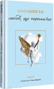 Okładka książki КнигаLove 3.0. Любов, що перемагає , 978-617-8286-45-3,   85 zł