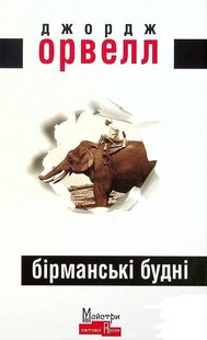 Обкладинка книги Бірманські будні. Орвелл Джордж Орвелл Джордж, 978-617-7585-34-2,   39 zł