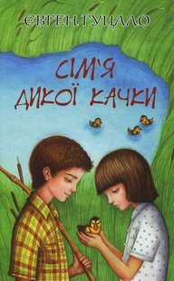 Okładka książki Сім‘я дикої качки. Гуцало Євген Гуцало Євген, 978-617-07-0676-8,   50 zł