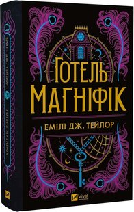 Okładka książki Готель «Маґніфік» (кольоровий зріз із малюнком). Емілі Дж. Тейлор Емілі Дж. Тейлор, 978-617-17-0561-6,   77 zł