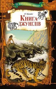 Okładka książki Книга джунглів. Киплинг Редьярд Кіплінг Редьярд, 978-617-12-5000-0,   16 zł