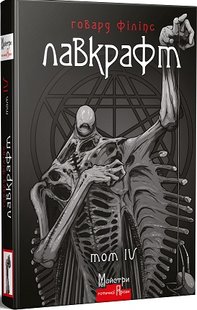 Обкладинка книги Повне зібрання прозових творів. Том 4. Говард Філіпс Лавкрафт Лавкрафт Говард, 9786178336028,   79 zł