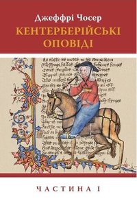 Обкладинка книги Кентерберійські оповіді. Частина І. Джеффрі Чосер Джеффри Чосер, 978-617-664-226-8,   107 zł