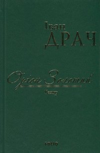 Okładka książki Оріон Золотий.Театр: п'єси (ткань імперіал). Драч І. Драч Іван, 978-966-03-7698-4,   30 zł