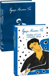 Обкладинка книги Оповідь Артура Гордона Піма. Едгар По По Едгар, 978-966-03-9664-7,   48 zł