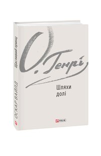 Обкладинка книги Шляхи долі. О. Генрі О. Генрі, 978-966-03-7724-0,   32 zł